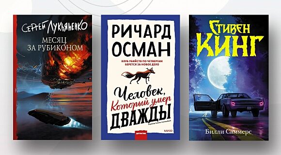 Самые ожидаемые книги месяца
