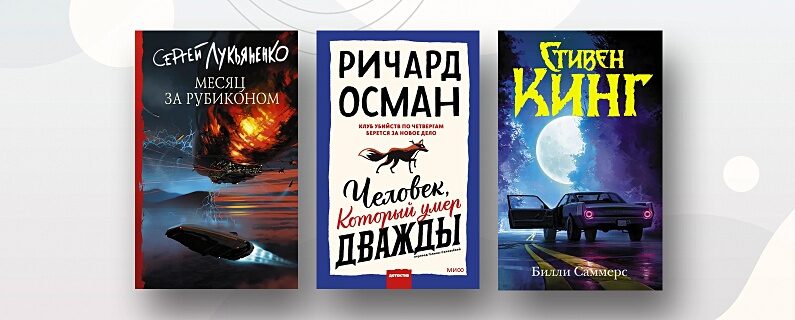 Самые ожидаемые книги месяца