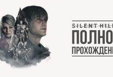 Photo of 100% прохождение: советы и рекомендации