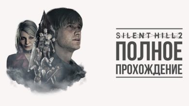 Photo of Идеальное прохождение на 100%: советы